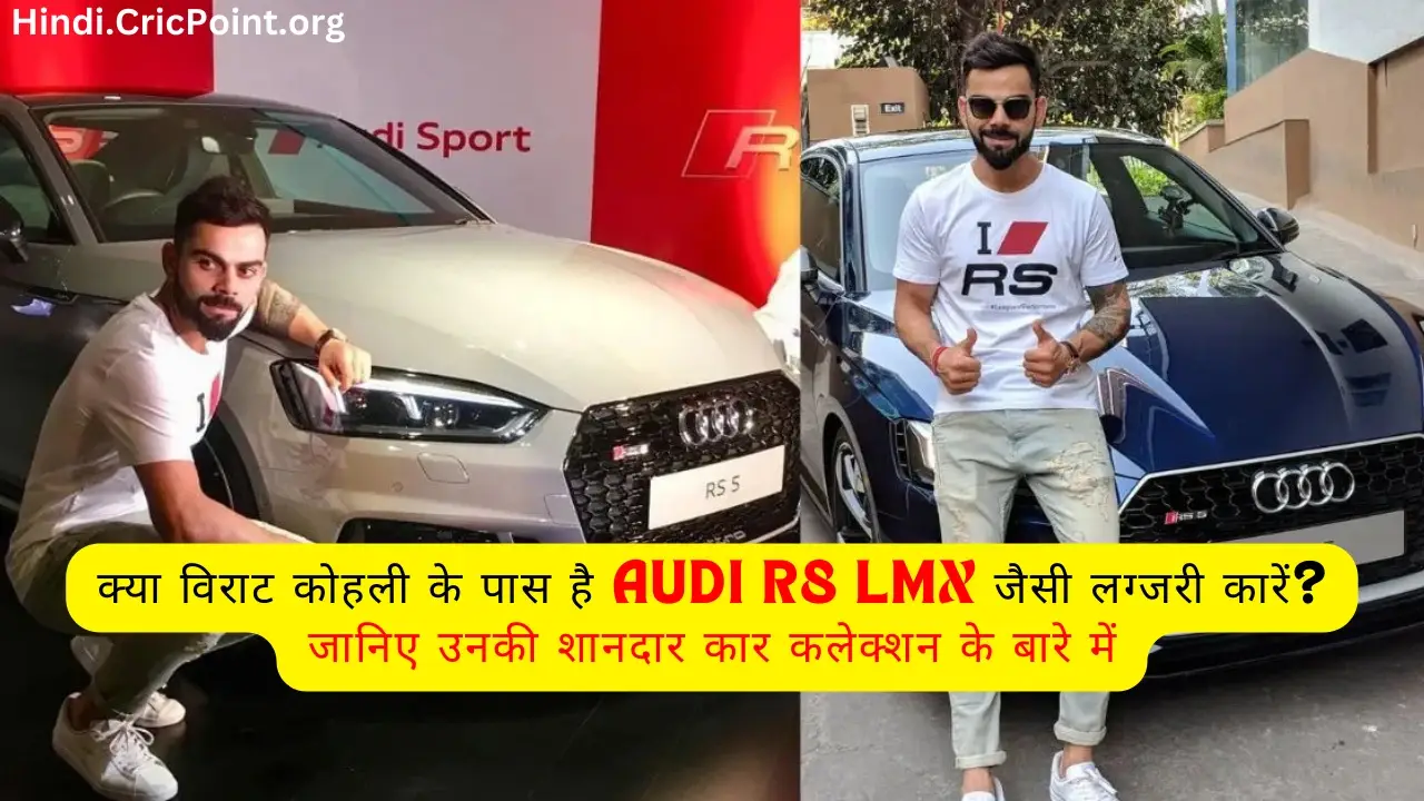 क्या विराट कोहली के पास है Audi R8 LMX जैसी लग्जरी कारें? जानिए उनकी शानदार कार कलेक्शन के बारे में